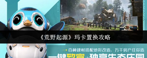 《荒野起源》玛卡置换攻略