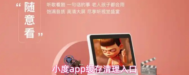 小度app缓存清理入口