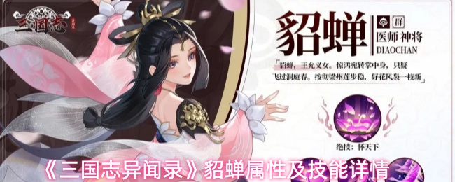 《三国志异闻录》貂蝉属性及技能详情