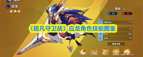 《超凡守卫战》应龙角色技能图鉴