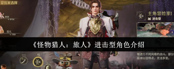 《怪物猎人:旅人》进击型角色介绍