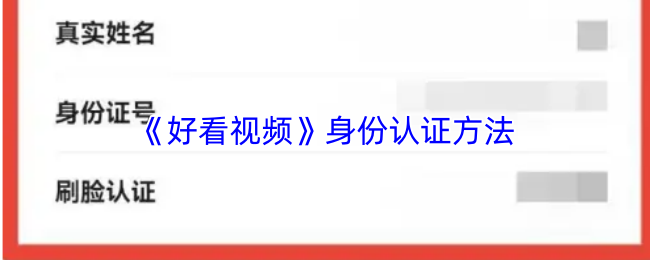 《好看视频》身份认证方法
