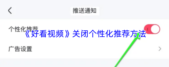 《好看视频》关闭个性化推荐方法