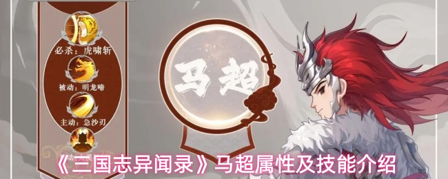 《三国志异闻录》马超属性及技能介绍