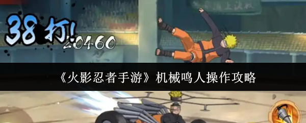 《火影忍者手游》机械鸣人操作攻略