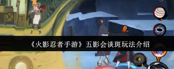 《火影忍者手游》五影会谈斑玩法介绍