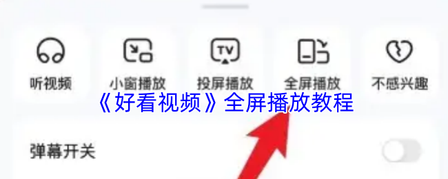 《好看视频》全屏播放教程