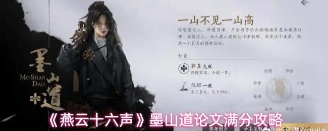 《燕云十六声》墨山道论文满分攻略