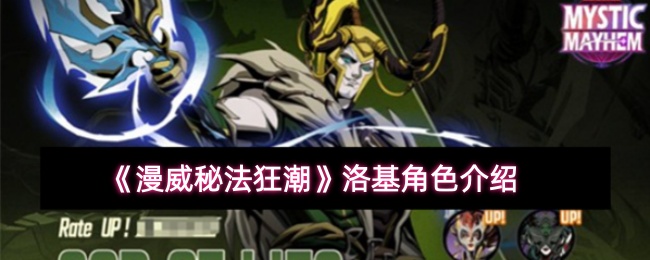 《漫威秘法狂潮》洛基角色介绍