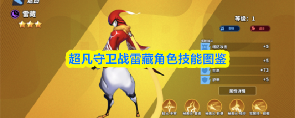 超凡守卫战雷藏角色技能图鉴