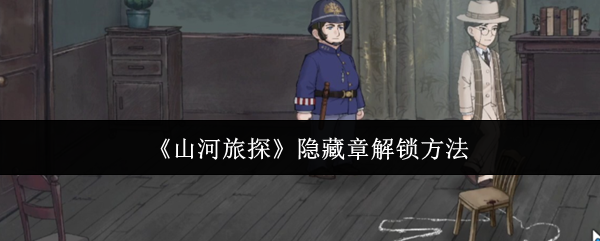 《山河旅探》隐藏章解锁方法