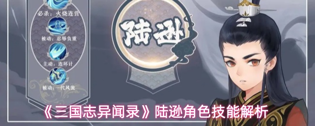 《三国志异闻录》陆逊角色技能解析