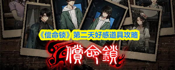 《偿命锁》第二天好感道具攻略
