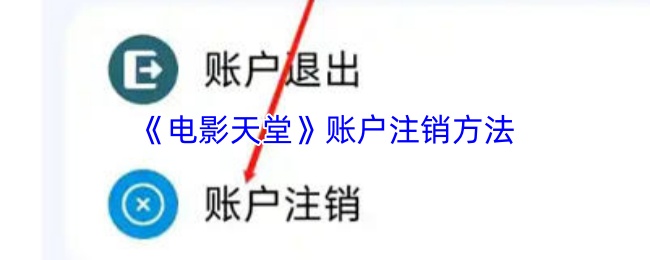 《电影天堂》账户注销方法
