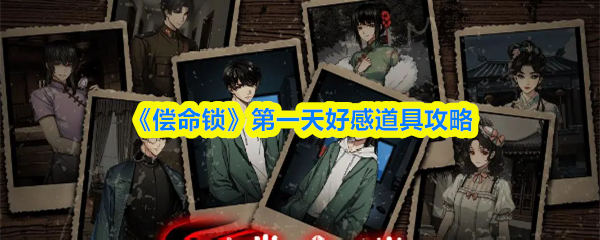 《偿命锁》第一天好感道具攻略