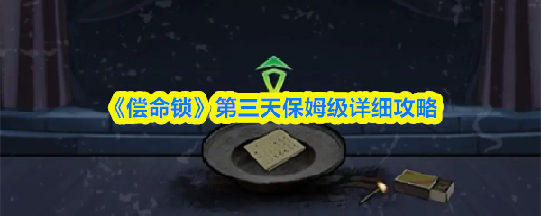 《偿命锁》第三天保姆级详细攻略