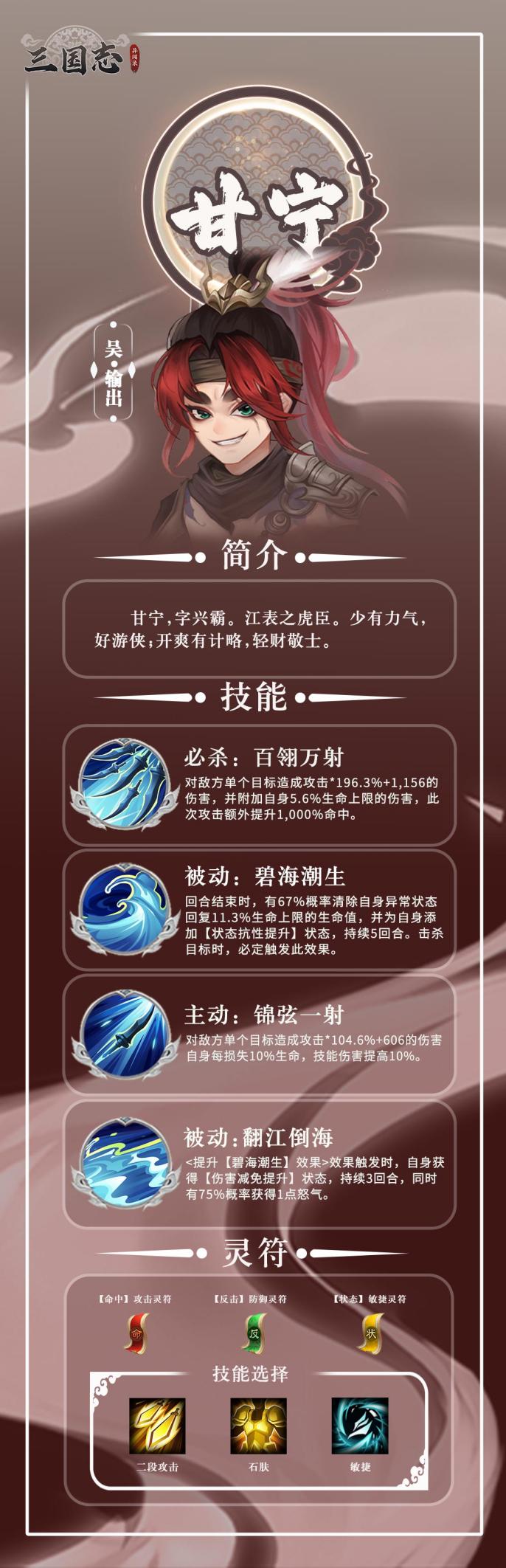 《三国志异闻录》输出武将甘宁角色解析
