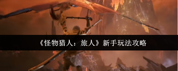 《怪物猎人:旅人》新手玩法攻略