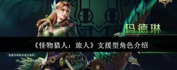 《怪物猎人：旅人》支援型角色介绍