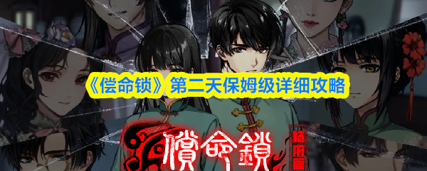《偿命锁》第二天保姆级详细攻略