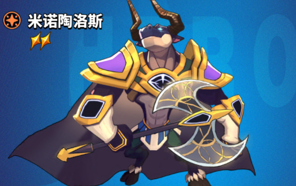 《超凡守卫战》米诺陶诺斯角色技能图鉴