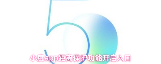 小度app距离保护功能开启入口