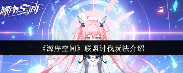 《源序空间》联盟讨伐玩法介绍