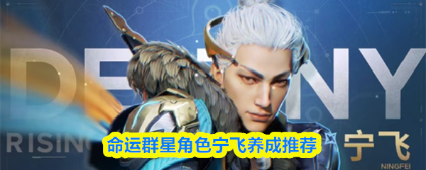命运群星角色宁飞养成推荐