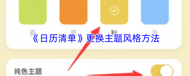 《日历清单》更换主题风格方法