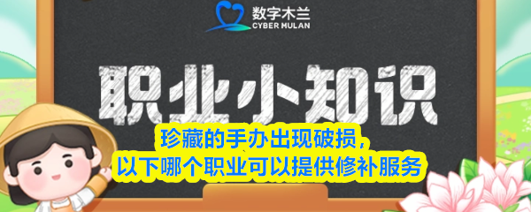 珍藏的手办出现破损，以下哪个职业可以提供修补服务