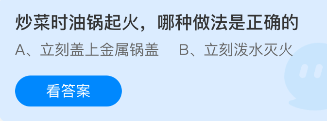 炒菜时油锅起火哪种做法是正确的