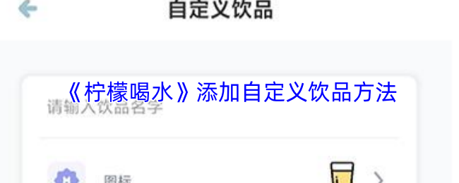 《柠檬喝水》添加自定义饮品方法