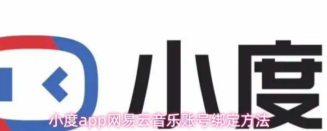 小度app网易云音乐账号绑定方法