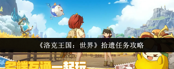 《洛克王国：世界》拾遗任务攻略