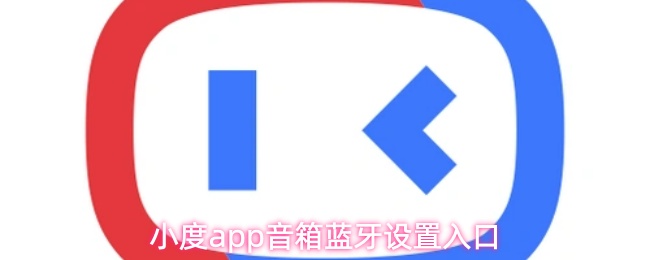 小度app音箱蓝牙设置入口