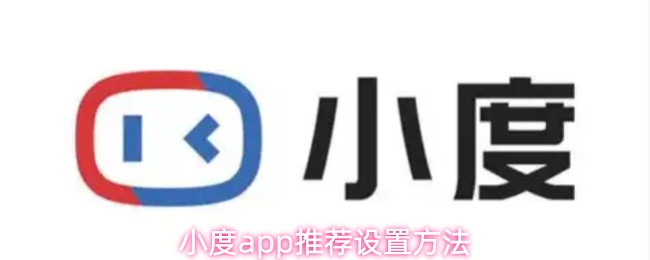 小度app推荐设置方法