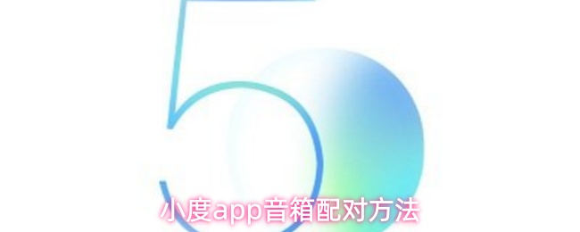 小度app音箱配对方法