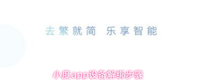 小度app设备解绑步骤