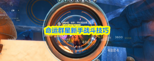 命运群星新手战斗技巧