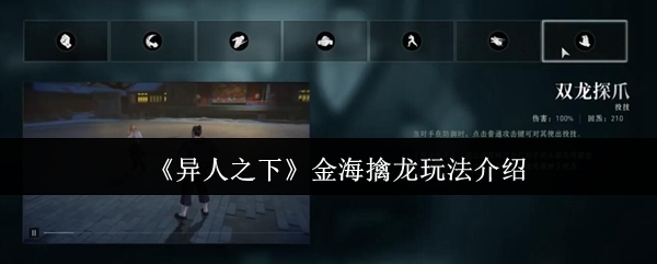 《异人之下》金海擒龙玩法介绍