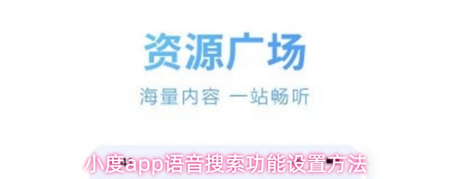 小度app语音搜索功能设置方法
