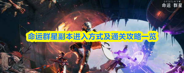 命运群星副本进入方式及通关攻略一览