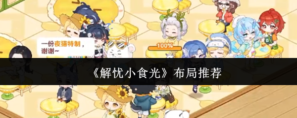 《解忧小食光》布局推荐