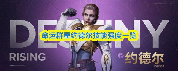 命运群星约德尔技能强度一览