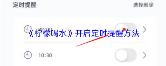《柠檬喝水》开启定时提醒方法