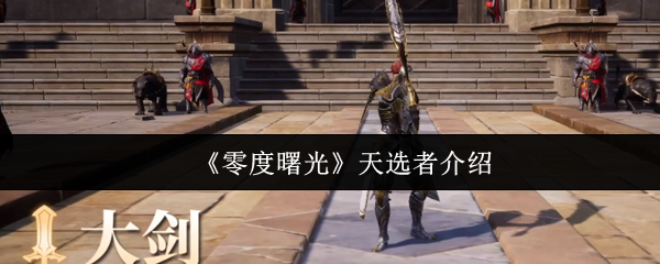 《零度曙光》天选者介绍