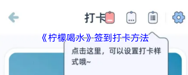 《柠檬喝水》签到打卡方法