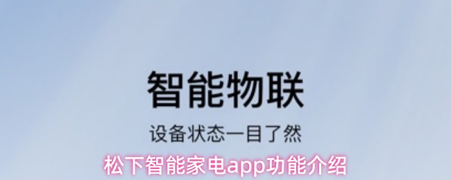 松下智能家电app功能介绍