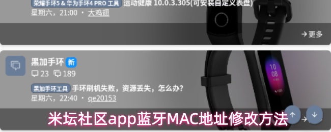 米坛社区app蓝牙MAC地址修改方法