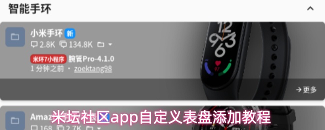 米坛社区app自定义表盘添加教程